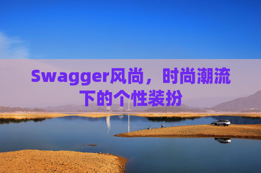 Swagger风尚，时尚潮流下的个性装扮
