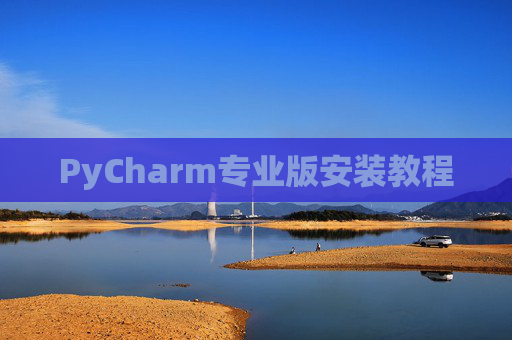 PyCharm专业版安装教程